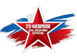 День Защитника Отечества.